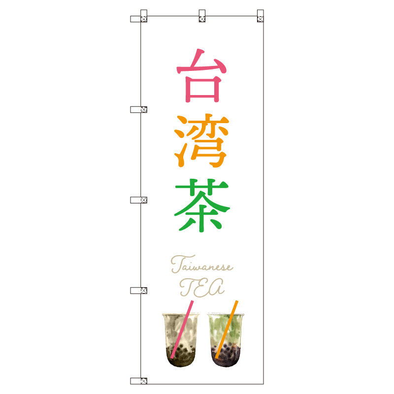 オリジナルのぼりセット　台湾茶＿白　（1～9枚から選択）