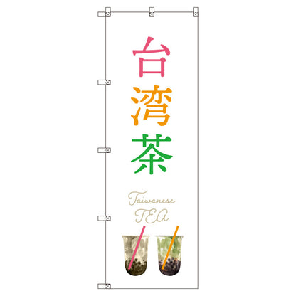 オリジナルのぼりセット　台湾茶＿白　（1～9枚から選択）