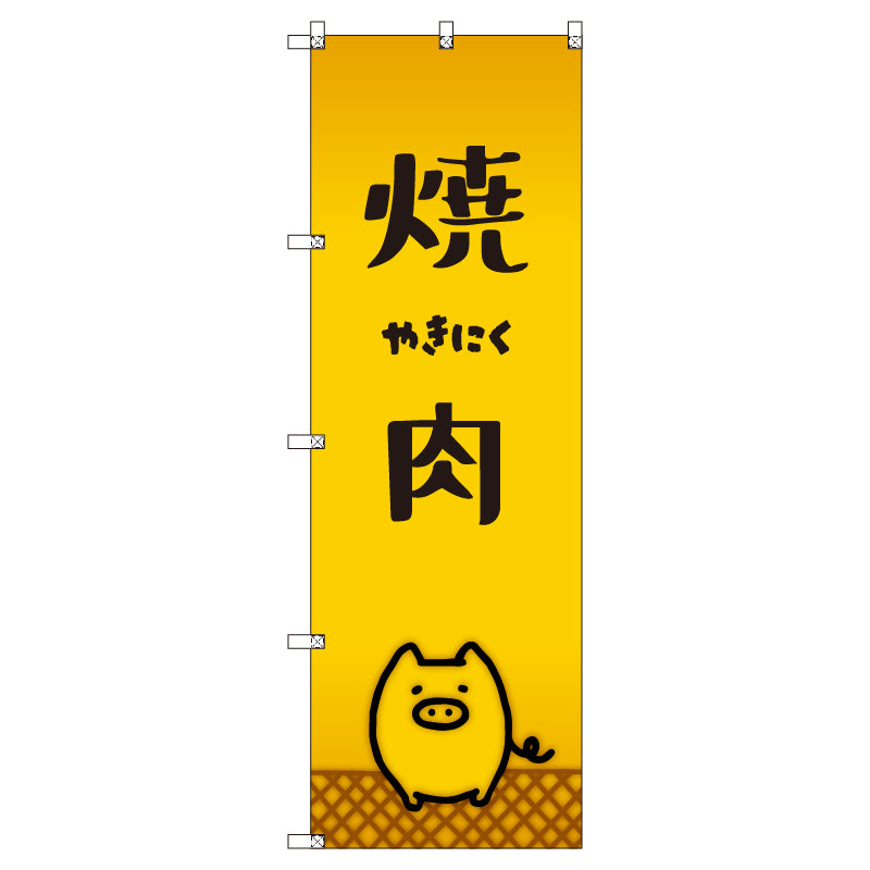 オリジナルのぼりセット　焼肉＿豚　（1～9枚から選択）