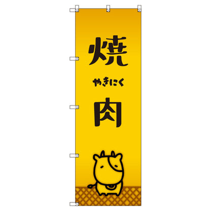 オリジナルのぼりセット　焼肉＿牛　（1～9枚から選択）