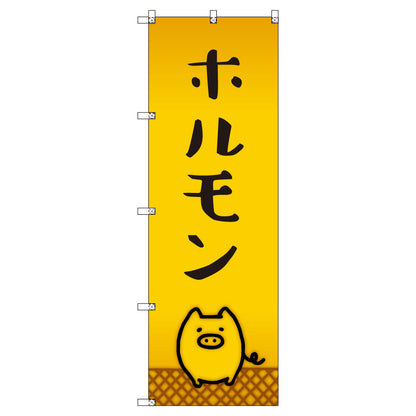 オリジナルのぼりセット　ホルモン＿豚　（1～9枚から選択）
