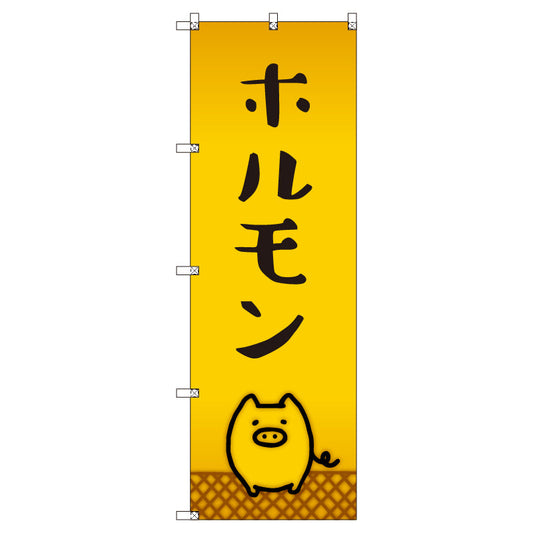 オリジナルのぼりセット　ホルモン＿豚　（1～9枚から選択）