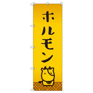 オリジナルのぼりセット　ホルモン＿牛　（1～9枚から選択）