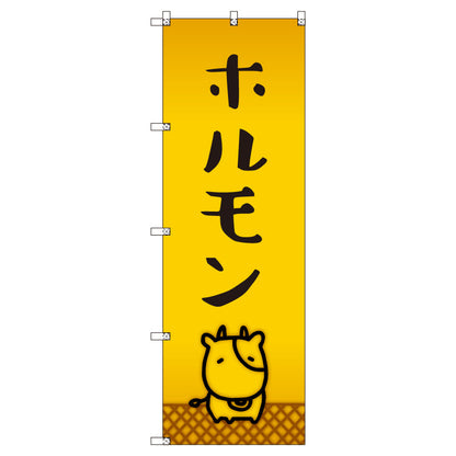 オリジナルのぼりセット　ホルモン＿牛　（1～9枚から選択）