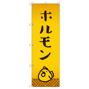 オリジナルのぼりセット　ホルモン＿鳥　（1～9枚から選択）