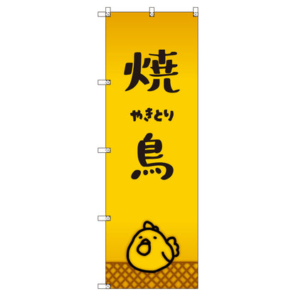 オリジナルのぼりセット　焼鳥＿やきとり　（1～9枚から選択）