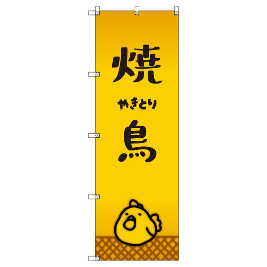 オリジナルのぼりセット　焼鳥＿やきとり　（1～9枚から選択）