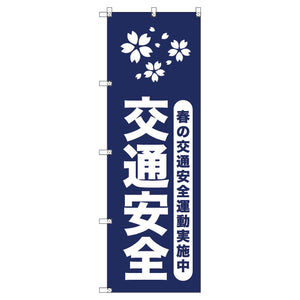 オリジナルのぼりセット　春の交通安全運動実施中＿紺　（1～9枚から選択）