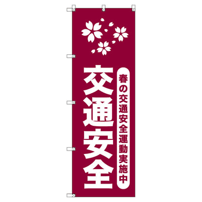 オリジナルのぼりセット　春の交通安全運動実施中＿臙脂　（1～9枚から選択）