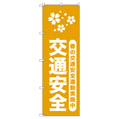 オリジナルのぼりセット　春の交通安全運動実施中＿山吹　（1～9枚から選択）