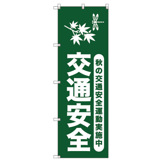 オリジナルのぼりセット　秋の交通安全運動実施中＿深緑　（1～9枚から選択）