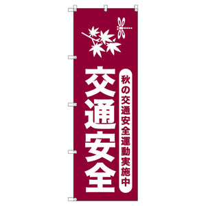 オリジナルのぼりセット　秋の交通安全運動実施中＿臙脂　（1～9枚から選択）