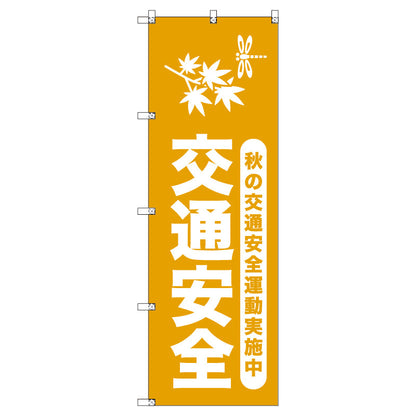 オリジナルのぼりセット　秋の交通安全運動実施中＿山吹　（1～9枚から選択）