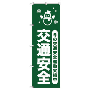 オリジナルのぼりセット　冬の交通安全運動実施中＿深緑　（1～9枚から選択）