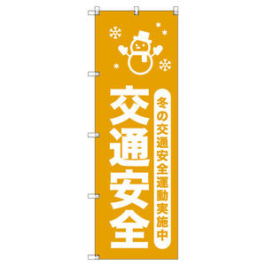 オリジナルのぼりセット　冬の交通安全運動実施中＿山吹　（1～9枚から選択）