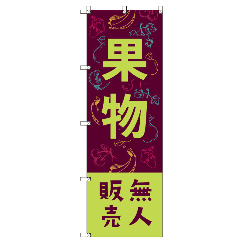 オリジナルのぼりセット　果物無人販売０２　（1～9枚から選択）