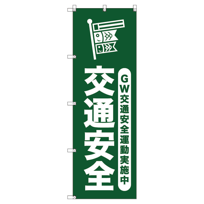 オリジナルのぼりセット　ゴールデンウイーク交通安全運動実施中＿深緑　（1～9枚から選択）