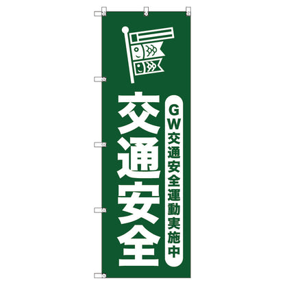 オリジナルのぼりセット　ゴールデンウイーク交通安全運動実施中＿深緑　（1～9枚から選択）