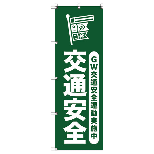 オリジナルのぼりセット　ゴールデンウイーク交通安全運動実施中＿深緑　（1～9枚から選択）