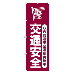 オリジナルのぼりセット　ゴールデンウイーク交通安全運動実施中＿臙脂　（1～9枚から選択）