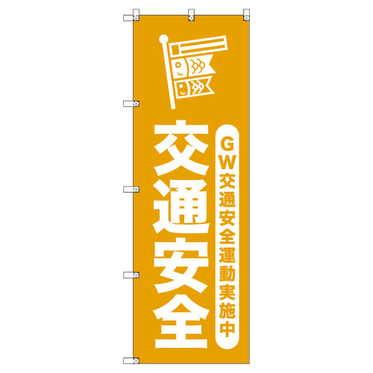 オリジナルのぼりセット　ゴールデンウイーク交通安全運動実施中＿山吹　（1～9枚から選択）