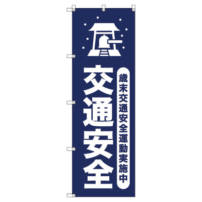 オリジナルのぼりセット　歳末交通安全運動実施中＿紺　（1～9枚から選択）