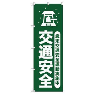 オリジナルのぼりセット　歳末交通安全運動実施中＿深緑　（1～9枚から選択）
