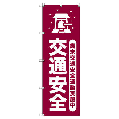 オリジナルのぼりセット　歳末交通安全運動実施中＿臙脂　（1～9枚から選択）