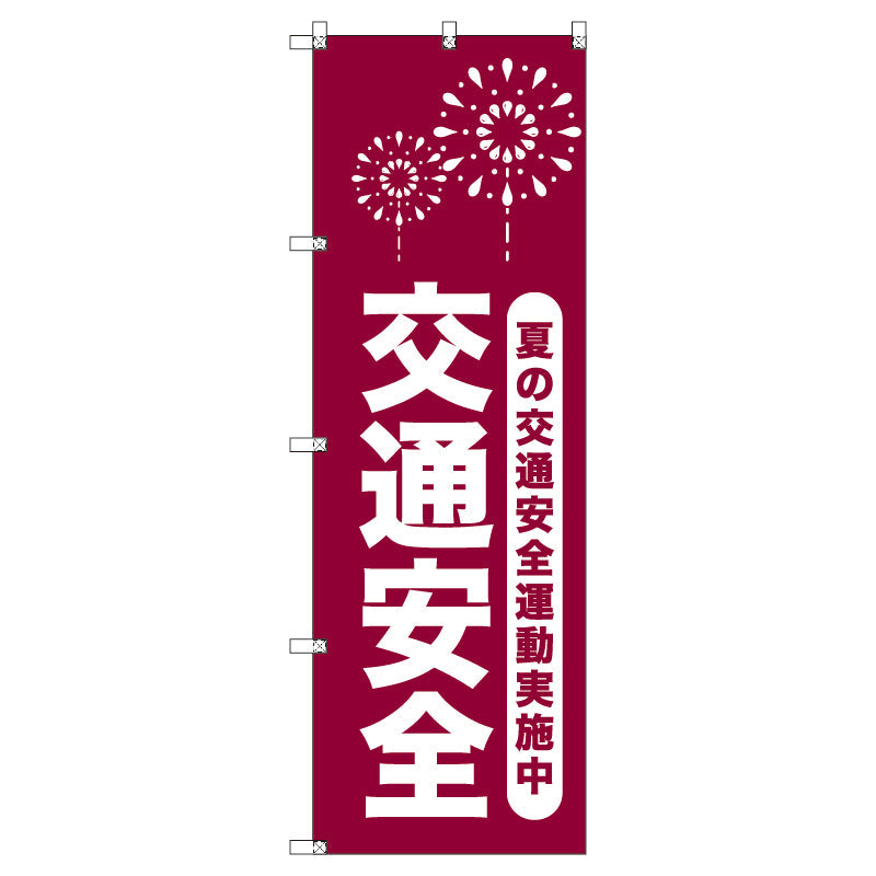 オリジナルのぼりセット　夏の交通安全運動実施中＿臙脂　（1～9枚から選択）
