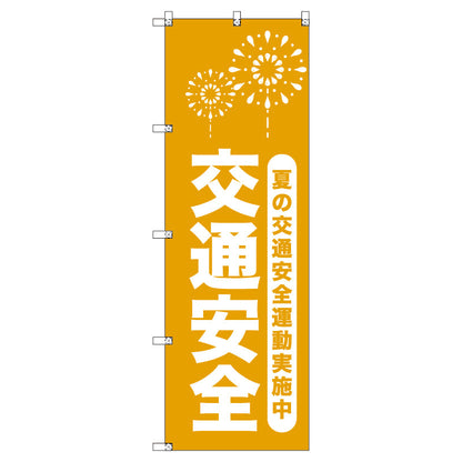 オリジナルのぼりセット　夏の交通安全運動実施中＿山吹　（1～9枚から選択）