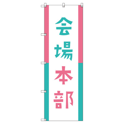 オリジナルのぼりセット　会場本部０１　（1～9枚から選択）