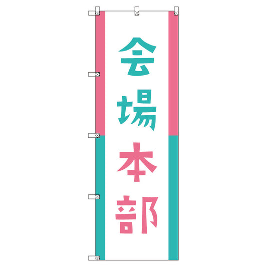 オリジナルのぼりセット　会場本部０１　（1～9枚から選択）