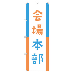 オリジナルのぼりセット　会場本部０２　（1～9枚から選択）