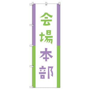 オリジナルのぼりセット　会場本部０３　（1～9枚から選択）