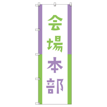 オリジナルのぼりセット　会場本部０３　（1～9枚から選択）