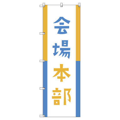 オリジナルのぼりセット　会場本部０４　（1～9枚から選択）