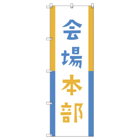 オリジナルのぼりセット　会場本部０４　（1～9枚から選択）