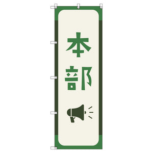 オリジナルのぼりセット　本部＿深緑色　（1～9枚から選択）