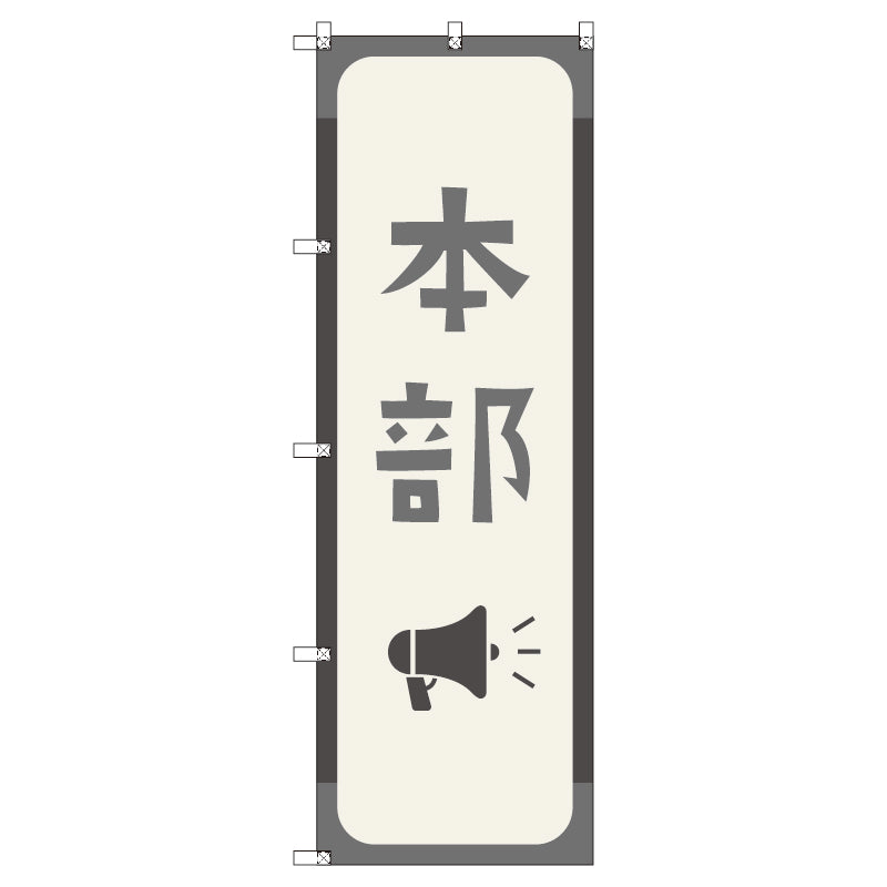 オリジナルのぼりセット　本部＿鼠色　（1～9枚から選択）