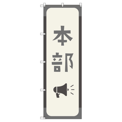 オリジナルのぼりセット　本部＿鼠色　（1～9枚から選択）
