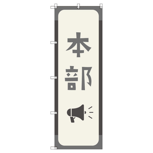 オリジナルのぼりセット　本部＿鼠色　（1～9枚から選択）