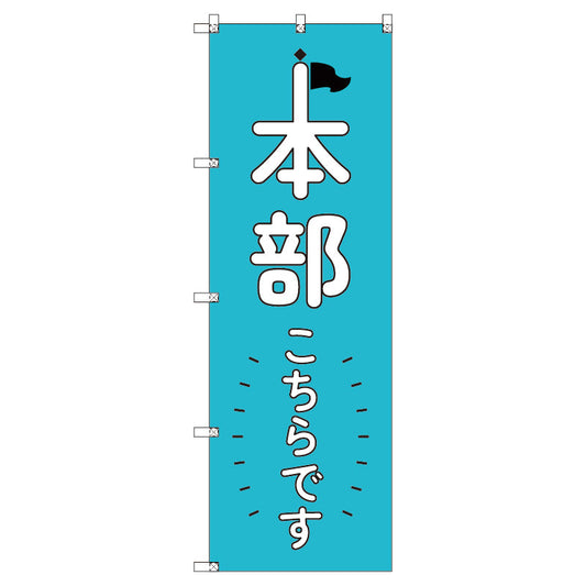 オリジナルのぼりセット　本部こちらです＿青　（1～9枚から選択）