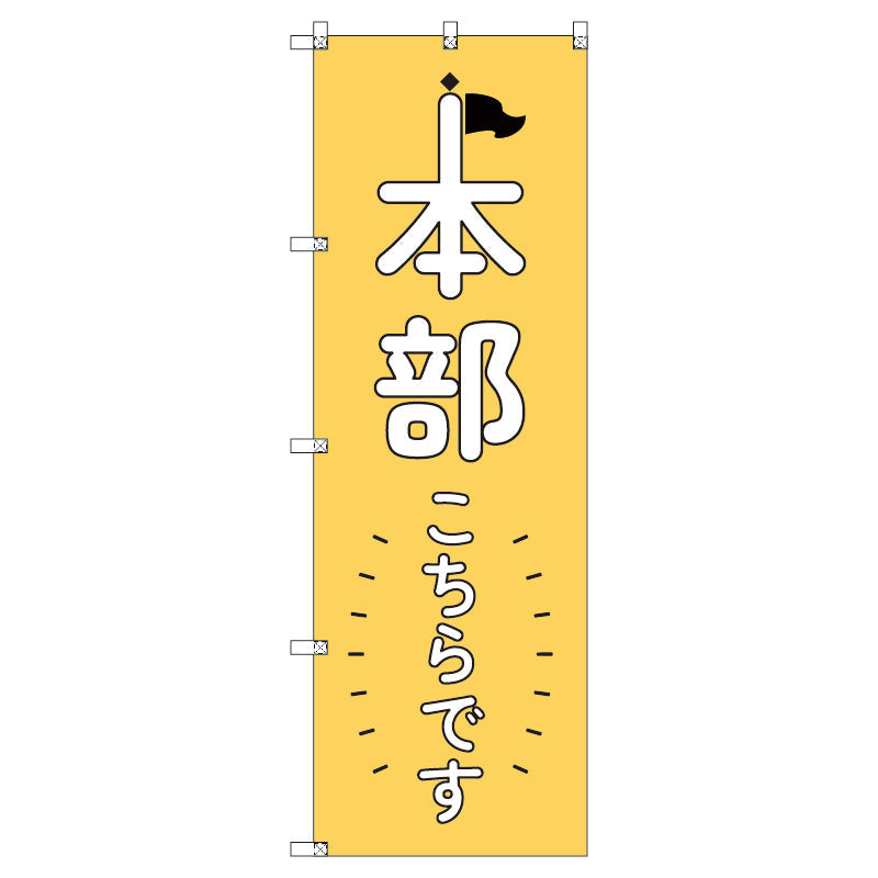 オリジナルのぼりセット　本部こちらです＿黄　（1～9枚から選択）