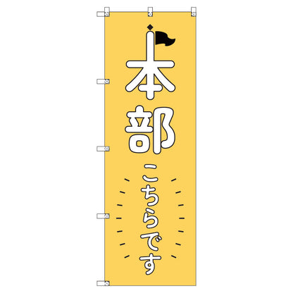 オリジナルのぼりセット　本部こちらです＿黄　（1～9枚から選択）