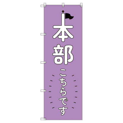 オリジナルのぼりセット　本部こちらです＿紫　（1～9枚から選択）