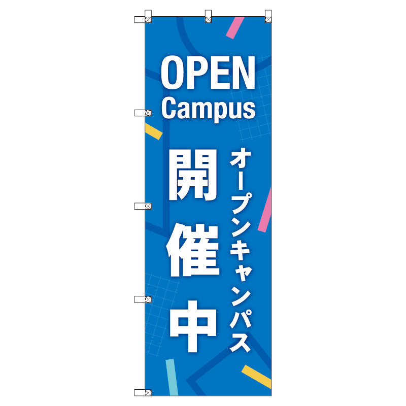 オリジナルのぼりセット　オープンキャンパス開催中＿青　（1～9枚から選択）