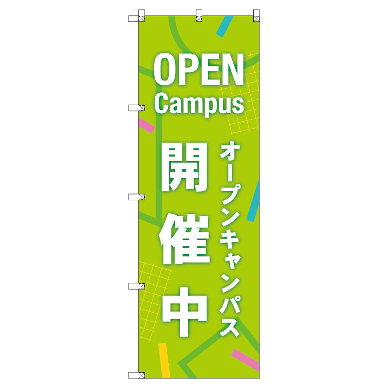オリジナルのぼりセット　オープンキャンパス開催中＿黄緑　（1～9枚から選択）