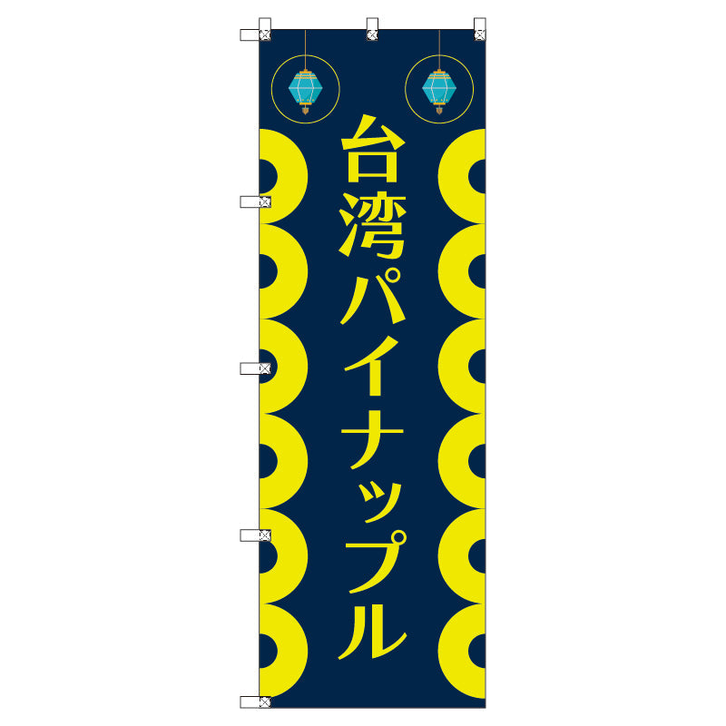 オリジナルのぼりセット　台湾パイナップル０１　（1～9枚から選択）