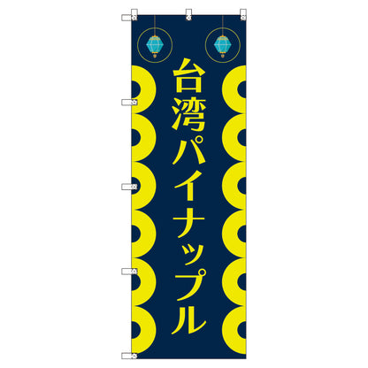 オリジナルのぼりセット　台湾パイナップル０１　（1～9枚から選択）