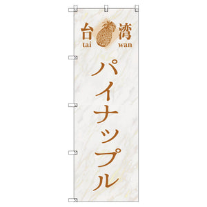 オリジナルのぼりセット　台湾パイナップル０２　（1～9枚から選択）